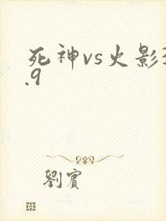 死神vs火影3.9