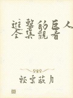 进击的巨人免费全集观看