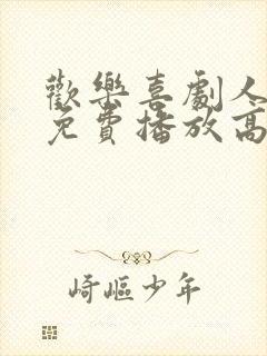 欢乐喜剧人4季免费播放高清