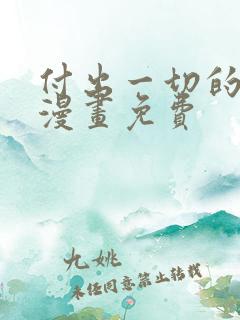 付出一切的男人漫画免费