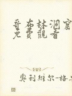 哥布林洞窟全部免费观看