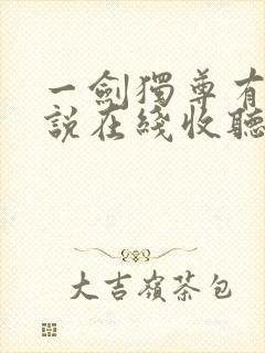 一剑独尊有声小说在线收听