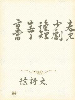 重生后少夫人不当了短剧免费观看