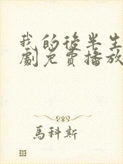 我的后半生电视剧免费播放完整版