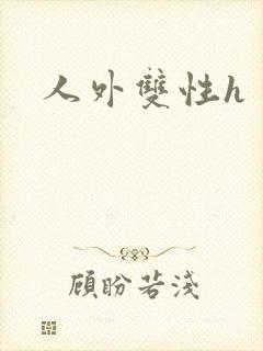 人外双性h