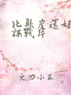 比悬崖还好看的谍战片