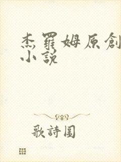 杰罗姆原创女主小说