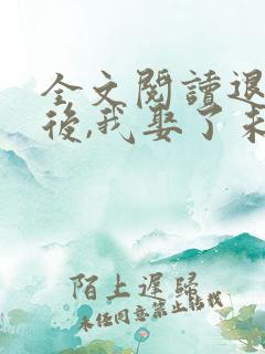 全文阅读退婚之后,我娶了未婚妻祖宗