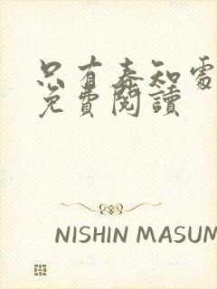 只有春知处全文免费阅读