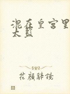 混在皇宫里的假太监