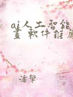 ai人工智能绘画 软件推荐