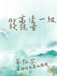 av高清一级在线观看