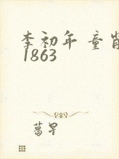 李初年 童肖媛 1863