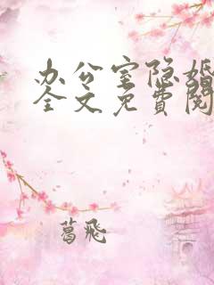 办公室隐婚小说全文免费阅读