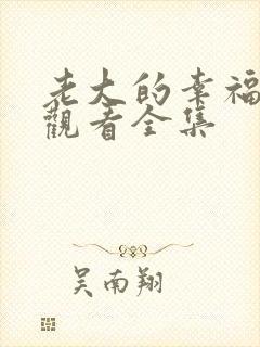 老大的幸福免费观看全集