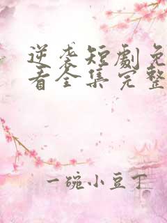 逆袭短剧免费观看全集完整版