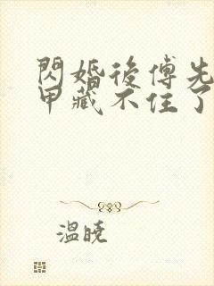 闪婚后傅先生马甲藏不住了短剧无删减