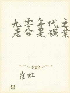 九零年代之我的老公是矿业大亨有车吗