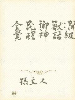 全民御兽:开局觉醒神话级天赋漫画原版