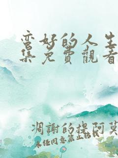 蛮好的人生40集免费观看完整版