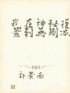 我在神秘复苏里签到无删减完整版