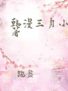 韩漫三月小说原著