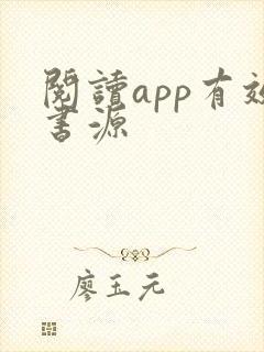 阅读app有效书源