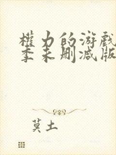 权力的游戏第一季未删减版免费观看