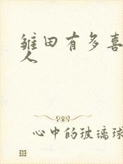 雏田有多喜欢鸣人