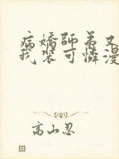 病娇师弟又在跟我装可怜漫画