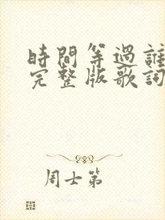 时间等过谁原唱完整版歌词