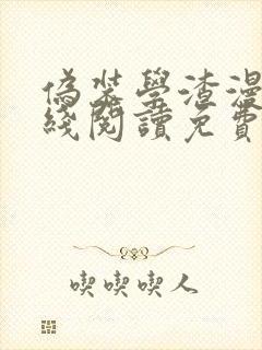 伪装学渣漫画在线阅读免费