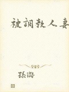 被调教人妻小说
