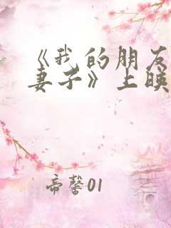 《我的朋友他的妻子》上映