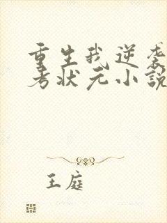 重生我逆袭成高考状元小说最新章节