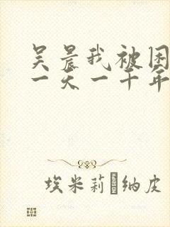 吴晨我被困在同一天一千年