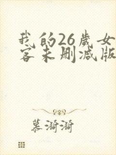 我的26岁女房客未删减版txt