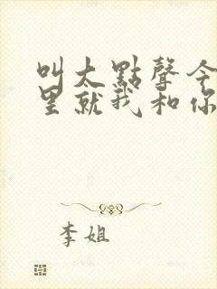 叫大点声今晚家里就我和你