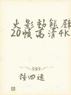 火影动态壁纸120帧高清4k