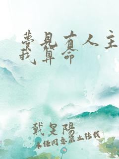 梦见有人主动给我算命