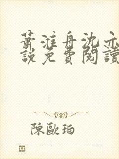 萧淮舟沈亦婉小说免费阅读最新章节