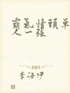 霸气情头单人一人一张