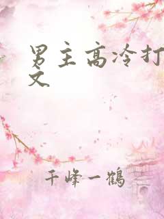 男主高冷打脸穿文