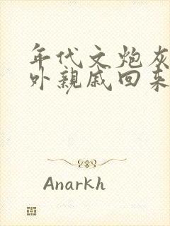 年代文炮灰的海外亲戚回来了糊涂格格党