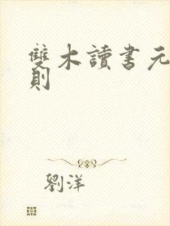 双木读书元始法则