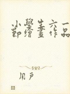 小学生六一儿童节绘画作品