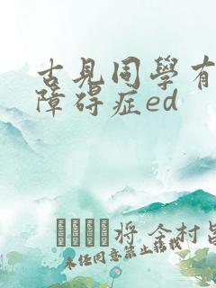 古见同学有交流障碍症ed
