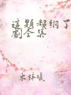 这题超纲了广播剧全集