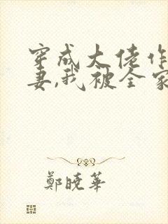 穿成大佬作精前妻,我被全家团宠免费阅读