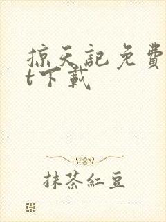 掠天记免费txt下载